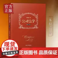 公司法学(修订本) 公司法教材司法解释商法公司法教科书 商法朱锦清 公司法学典型案例教材 法院实务朱锦清 清华大学出版社