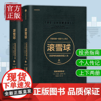 滚雪球:巴菲特和他的财富人生 版(套装上下2册)艾丽斯施罗著 巴菲特 查理芒格 中信出版社