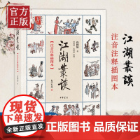 江湖丛谈(注音注释插图本) 连阔如著 一部介绍江湖行当行话和内幕的书江湖行当内幕以及危害社会的种种骗术民间艺术书