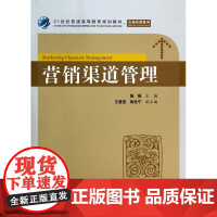 营销渠道管理(21世纪普通高等教育规划教材)/市场营销系