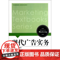 现代广告实务(市场营销核心课程规划教材)