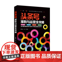 头条号涨粉与运营全攻略