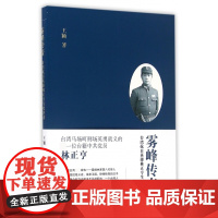 雾峰传奇(台湾抗日英雄林正亨生死传奇)