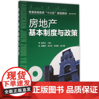 房地产基本制度与政策(普通高等教育十三五规划教材)