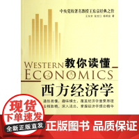 教你读懂西方经济学