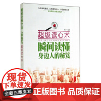 瞬间读懂身边人的秘笈(超级读心术)