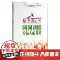瞬间读懂身边人的秘笈(超级读心术)