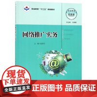 网络推广实务(职业教育电子商务专业实战型规划教材)