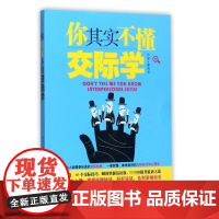 你其实不懂交际学