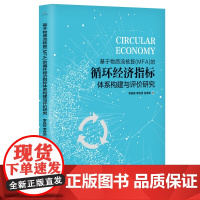 基于物质流核算(MFA)的循环经济指标体系构建与评价研究