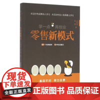 零售新模式(学一点再创业)