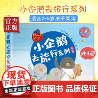 小企鹅去旅行系列套装共四册 工藤纪子3-4-5-6周岁儿童早教启蒙绘本图画书籍亲子阅读宝宝睡前故事幼儿园读物坐飞机火车轮