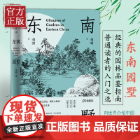 正版 东南园墅 建筑学界一代宗师童寯 向世界介绍中国园林之美的经典著作中英双语全新修订王澍作序 赏园林的经典指南