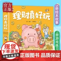 理财真好玩全套6册 财商启蒙必备绘本认识金钱合理使用零花钱学习理财小技巧树立正确财富观边学边练