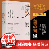 正版 善战者说(孙子兵法与取胜法则十二讲) 宮玉振 著 商战智慧 向孙子兵法学管理战略经济孙子兵法北大教授 中信出版