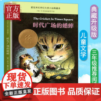时代广场的蟋蟀 乔治塞尔登著 不老泉文库 8—12-14岁儿童文学小学生三四五六年级课外阅读书籍必读美国学生课堂非注音版