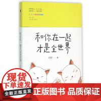 和你在一起才是全世界大柠丁墨青春小说我不喜欢这世界我只喜欢你有个帮着思念的小卖部青春文学情感暖萌爱情故事