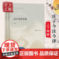 庄子今注今译(陈鼓应著作集·全2册)中国古代哲学 中国古代经典名著庄子老庄文化注释解释注译 中华书局