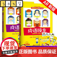 成语接龙韩兴娥 上下册 成语接龙大全 全套古诗接龙 全彩美绘注音版一年级游戏大闯关 韩兴娥海量阅读全套丛书 成语接龙书小