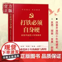 [正版清仓价]打铁必须自身硬:改革开放四十年党建史 天地出版社