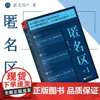 正版 匿名区+1 匿名用户著 你有哪些只能匿名说出的故事你有哪些匿名也不敢说出的故事 精选自互联网九年来扣人心弦的匿