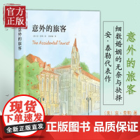 [正版书籍]意外的旅客 安泰勒著家庭小说精装 细数婚姻家庭中的无奈与抉择思家小馆的晚餐作者代表作当代文学正版书籍新经典文