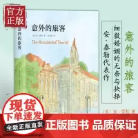 [正版书籍]意外的旅客 安泰勒著家庭小说精装 细数婚姻家庭中的无奈与抉择思家小馆的晚餐作者代表作当代文学正版书籍新经典文