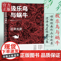 正版 极乐鸟与蜗牛 涩泽龙彦写的动物传说 日本暗黑美学大师有关动物的作品全收录纪念文集动物篇 日本文学 自然 涩泽龙