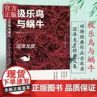 正版 极乐鸟与蜗牛 涩泽龙彦写的动物传说 日本暗黑美学大师有关动物的作品全收录纪念文集动物篇 日本文学 自然 涩泽龙