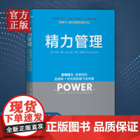 [新版正版]精力管理 吉姆洛尔 管理精力非时间 互联网 时代顺势腾飞不是时间不够 企业管理的 市场营销 书籍 细节影响力