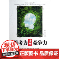 思考力决定竞争力