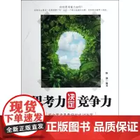 思考力决定竞争力