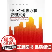 中小企业创办和管理实务(高职高专经济管理类规划教材)