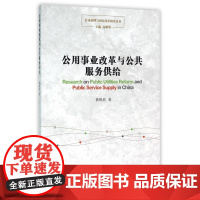 公用事业改革与公共服务供给/公司治理与国企改革研究丛书