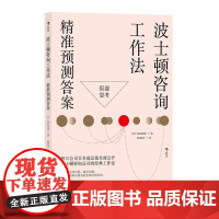 波士顿咨询工作法 精准预测答案