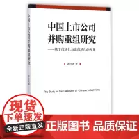 中国上市公司并购重组研究--基于市场化与非市场化的视角