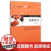 内部审计(高等院校应用型本科财会系列特色教材)