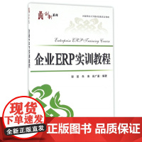 企业ERP实训教程/华信经管创新系列
