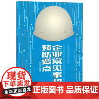 企业常见事故预防要点/企业安全教育系列丛书