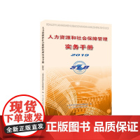 人力资源和社会保障管理实务手册(2019)