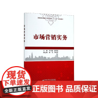 市场营销实务(高职高专国家示范性学校十三五规划教材)