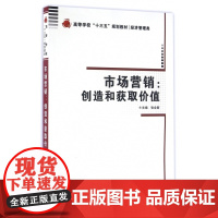 市场营销--创造和获取价值(经济管理类高等学校十三五规划