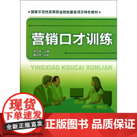 营销口才训练(国家示范性高等职业院校建设项目特色教材)