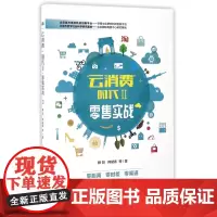 云消费时代(Ⅱ零售实战)