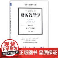 零起步读懂财务管理学(财务入门课从入门到精通)