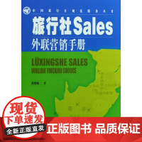 旅行社Sales外联营销手册/中国旅行社规范服务丛书