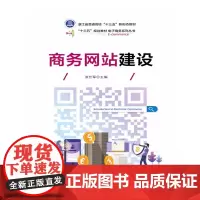 商务网站建设(高职高专电子商务类专业规划教材)/电子商务