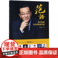 范语(管子思想与企业转型升级)