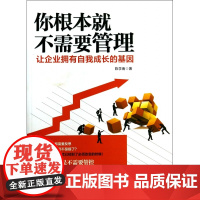 你根本就不需要管理(让企业拥有自我成长的基因)