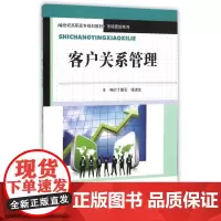 客户关系管理(21世纪高职高专规划教材)/市场营销系列